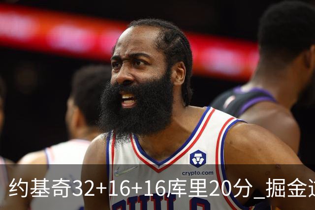 约基奇32+16+16库里20分 掘金逆转勇士3连胜